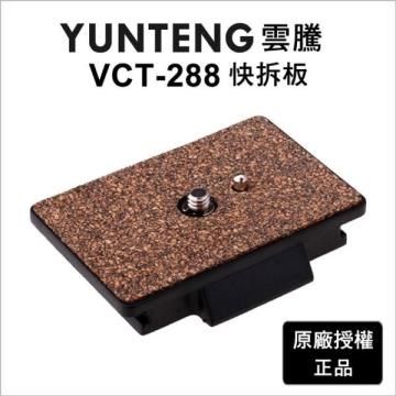 Yunteng 雲騰 【南紡購物中心】   VCT-288 快拆板 