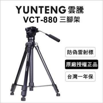 Yunteng 雲騰 【南紡購物中心】   VCT-880 三腳架+三向液壓雲台 