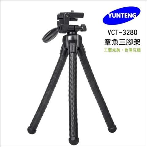 Yunteng 雲騰 【南紡購物中心】  VCT-3280 章魚三腳架 