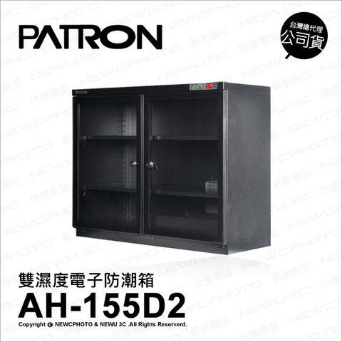 PATRON 寶藏閣 【南紡購物中心】   AH-155D2 AH155D2 雙溼度 防潮箱 收藏箱 152公升 五年保固