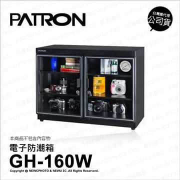 PATRON 寶藏閣 【南紡購物中心】   GH-160W GH160W 電子指針 防潮箱 收藏箱 省電 148公升 五年保固