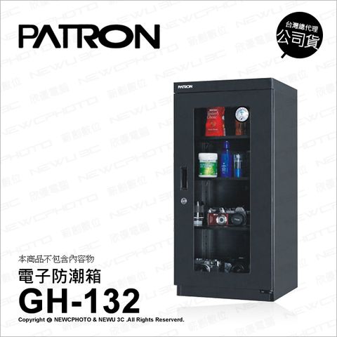 PATRON 寶藏閣 【南紡購物中心】   GH-132 GH132 電子指針 防潮箱 收藏箱 省電 155公升 五年保固