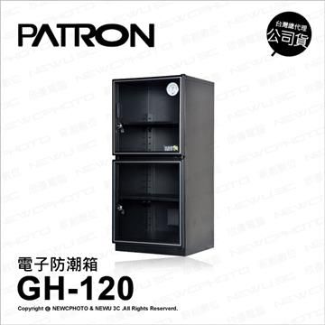 PATRON 寶藏閣 【南紡購物中心】   GH-120 GH120 電子指針 防潮箱 115公升 五年保固