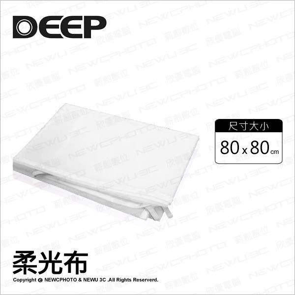 DEEP 【南紡購物中心】  80*80cm 柔光布 背景布 柔光罩 攝影棚配件 攝影棚 無影罩配件 攝影器材