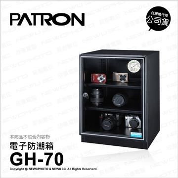 PATRON 寶藏閣 【南紡購物中心】   GH-70 GH70 電子指針 電子防潮箱 收藏箱 除濕 省電 70公升 五年保固