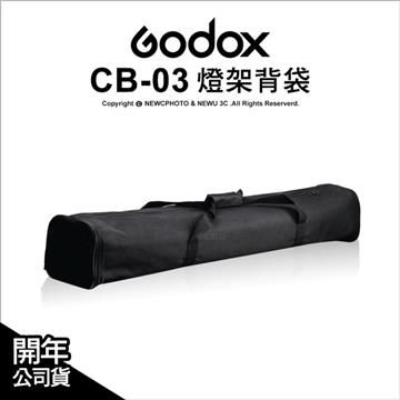 【南紡購物中心】 Godox 神牛 CB-03 CB03 專業燈架袋 公司貨