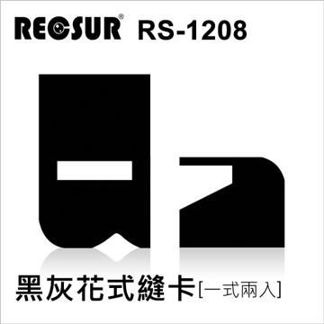 RECSUR 銳攝 【南紡購物中心】   RS-1208 磁吸式黑灰花式縫卡 公司貨