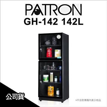 PATRON 寶藏閣 【南紡購物中心】   GH-142 142L電子指針系列防潮箱  公司貨