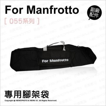 Manfrotto 曼富圖 【南紡購物中心】  副廠 055 系列腳架背袋 