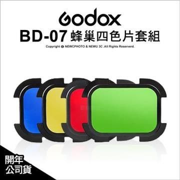 【南紡購物中心】 Godox 神牛 BD-07 蜂巢四色片套組(AD200)