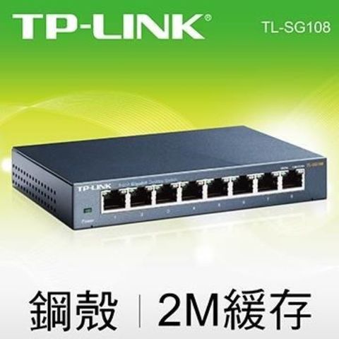 【南紡購物中心】 全球出貨第一品牌 TP-LINK  TL-SG108 8埠 10/100/1000Mbps專業級Gigabit交換器