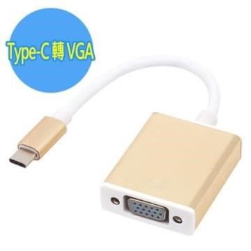  【南紡購物中心】 Type-C USB 3.1 鋁合金外殼 轉 VGA (D-Sub 15-pin)訊號轉接線材(金色)