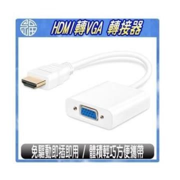  【南紡購物中心】 HDMI TO VGA 高清視訊轉接器 / 轉接頭 / 轉接線