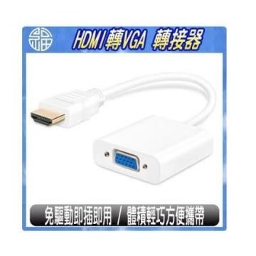 【南紡購物中心】 HDMI TO VGA 高清視訊轉接器 / 轉接頭 / 轉接線