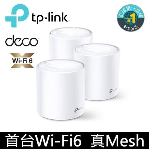 TP-Link 【南紡購物中心】  Deco X20 AX1800 真Mesh 雙頻智慧無線網路WiFi 6分享系統網狀路由器3入