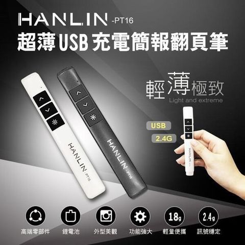 HANLIN 【南紡購物中心】 -PT16超薄USB2.4g充電簡報翻頁筆