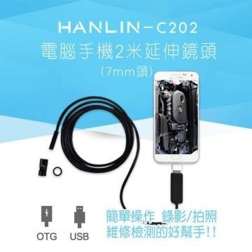 HANLIN 【南紡購物中心】 -C202 防水兩用USB+OTG電腦手機2米延伸鏡頭 (7mm頭) C357 