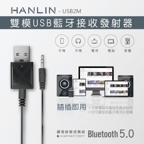 【南紡購物中心】 HANLIN-USB2M-雙模USB藍牙接收發射器