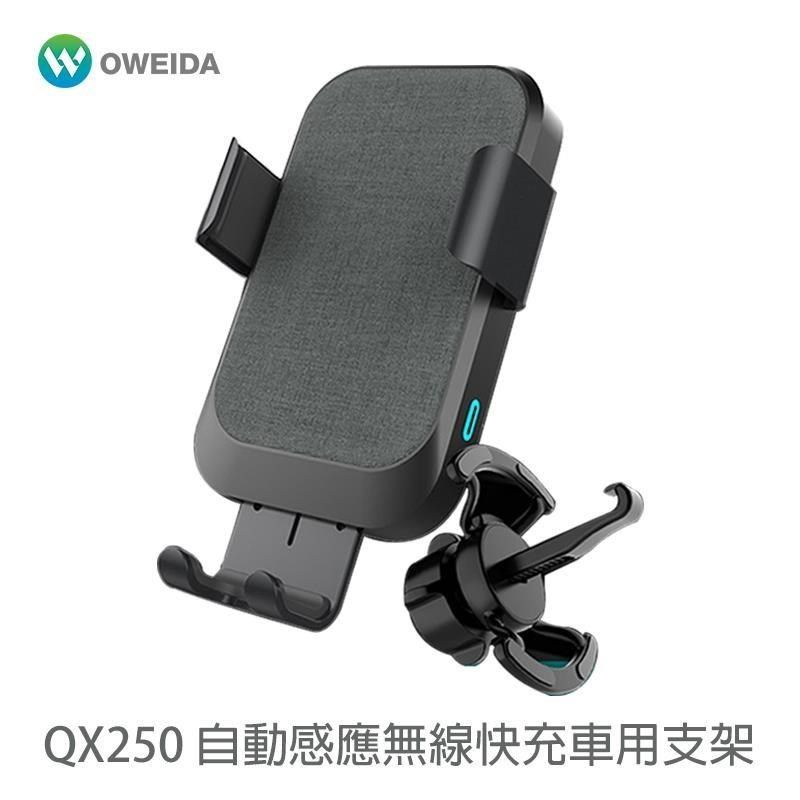 Oweida 歐威達 【南紡購物中心】  QX250 自動感應無線快充車用手機支架