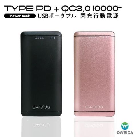 【南紡購物中心】 【Oweida】Type-C PD+QC3.0 大容量閃充行動電源(10000mAh)
