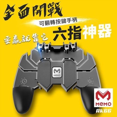 MEMO 【南紡購物中心】 吃雞神器六指手機遊戲手柄(AK-66) 