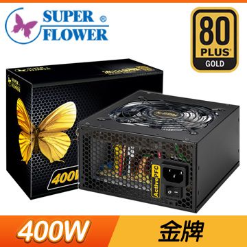 【南紡購物中心】 Super Flower 振華 冰山金蝶 400W 金牌 80+ 日系電容 電源供應器