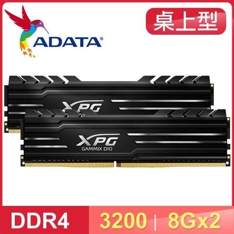 【南紡購物中心】 ADATA 威剛 XPG GAMMIX D10 DDR4-3200 8G*2 桌上型記憶體《黑》