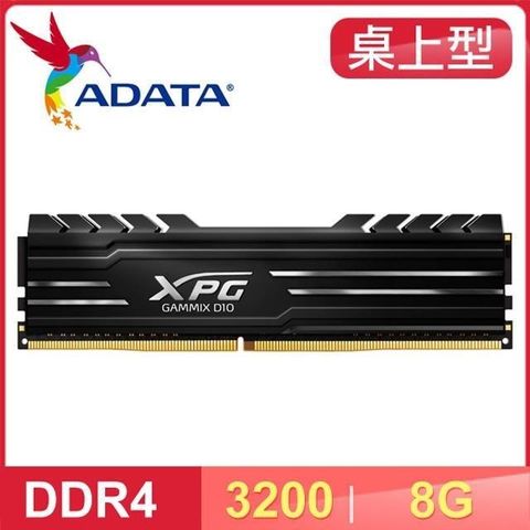 【南紡購物中心】 ADATA 威剛 XPG GAMMIX D10 DDR4-3200 8G 桌上型記憶體《黑》