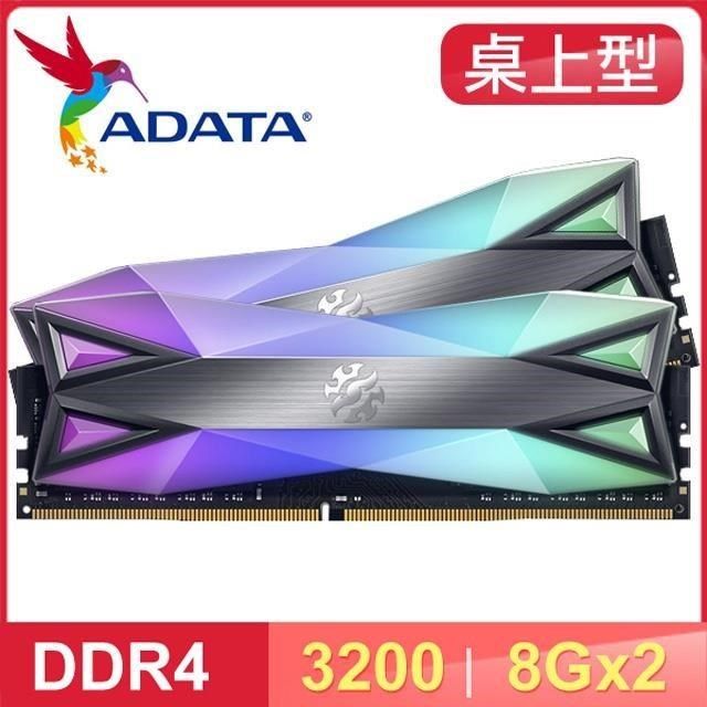 ADATA 威剛 XPG SPECTRIX D60G DDR4-3200 8G*2 CL16 RGB炫光記憶體