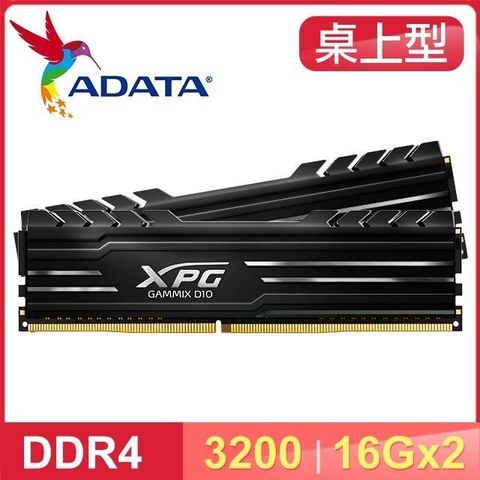 【南紡購物中心】 ADATA 威剛 XPG GAMMIX D10 DDR4-3200 16G*2 桌上型記憶體《黑》適用第9代(含)以上CPU