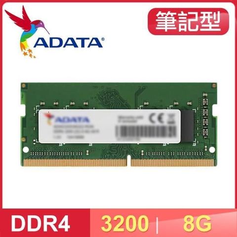 【南紡購物中心】 ADATA 威剛 DDR4-3200 8G 筆記型記憶體