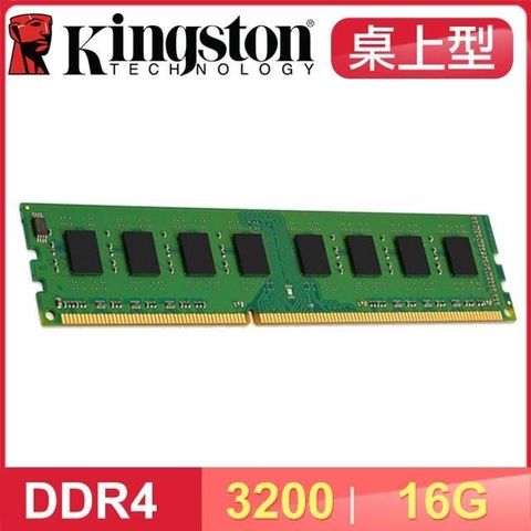 【南紡購物中心】 Kingston 金士頓 DDR4-3200 16G 桌上型記憶體