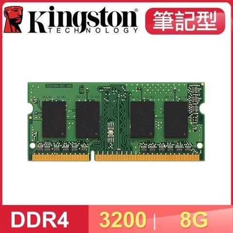 【南紡購物中心】 Kingston 金士頓 DDR4-3200 8G 筆記型記憶體