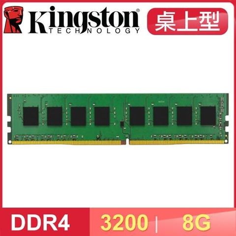 【南紡購物中心】 Kingston 金士頓 DDR4-3200 8G 桌上型記憶體