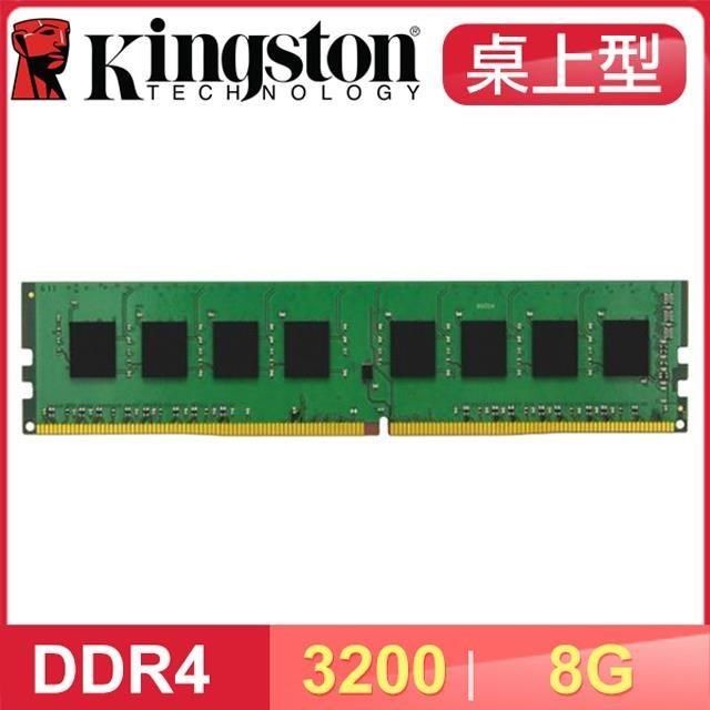Kingston 金士頓 DDR4-3200 8G 桌上型記憶體