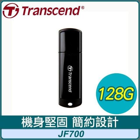 【南紡購物中心】 Transcend 創見 JetFlash700 128G USB3.1 高速隨身碟