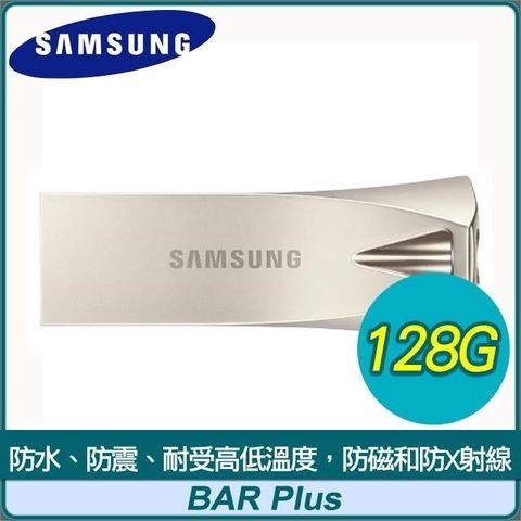 【南紡購物中心】 Samsung 三星 BAR Plus 128GB USB3.1 隨身碟《香檳銀》