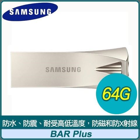 【南紡購物中心】 Samsung 三星 BAR Plus 64GB USB3.1 隨身碟《香檳銀》