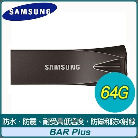 【南紡購物中心】 Samsung 三星 BAR Plus 64GB USB3.1 隨身碟《深空灰》