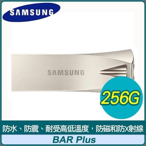 Samsung 三星 【南紡購物中心】   BAR Plus 256GB USB3.1 隨身碟《香檳銀》