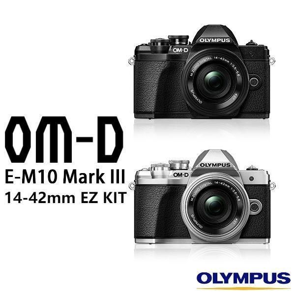 Olympus OM-D E-M10 Mark III 14-42mm EZ KIT 單鏡組 [公司貨]