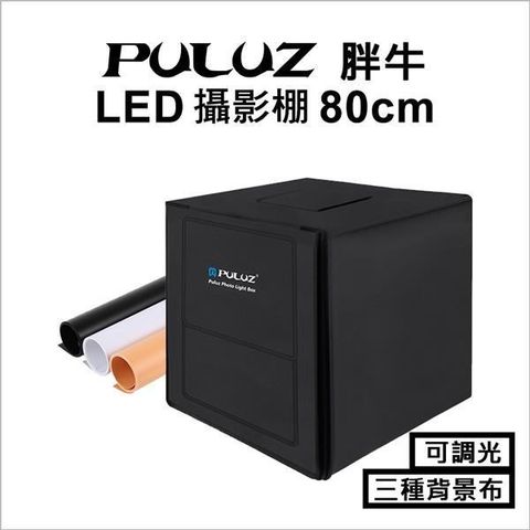 【南紡購物中心】 [PULUZ]胖牛 雙LED手提收納便攜可調光 專業攝影棚(80cm)