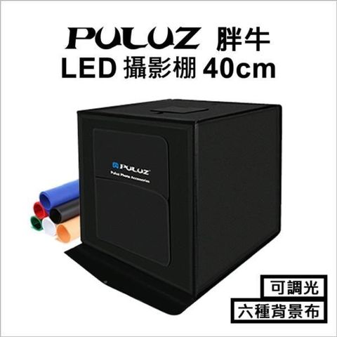 【南紡購物中心】 [PULUZ]胖牛 雙LED手提收納便攜可調光 專業攝影棚(40cm)