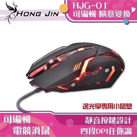 【南紡購物中心】 宏晉 HongJin HJG-01 可編輯RGB靜音電競滑鼠