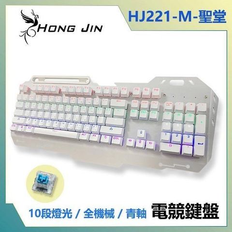 【南紡購物中心】 宏晉 HongJin HJ221-M 聖堂 鋁合金青軸全機械式電競鍵盤