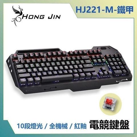 【南紡購物中心】 宏晉 HongJin HJ221-M 鐵甲 鋁合金紅軸全機械式電競鍵盤