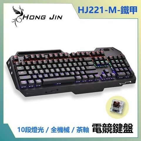 【南紡購物中心】 宏晉 HongJin HJ221-M 鐵甲 鋁合金茶軸全機械式電競鍵盤