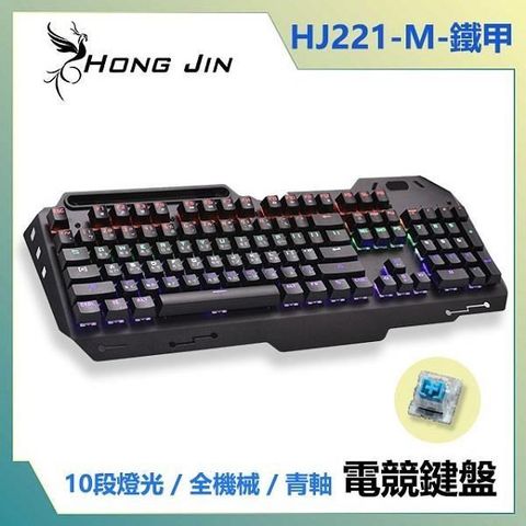 【南紡購物中心】 宏晉 HongJin HJ221-M 鐵甲 鋁合金青軸全機械式電競鍵盤