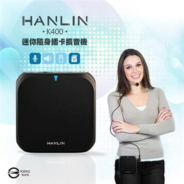 【南紡購物中心】 HANLIN-K400 迷你隨身插卡擴音機