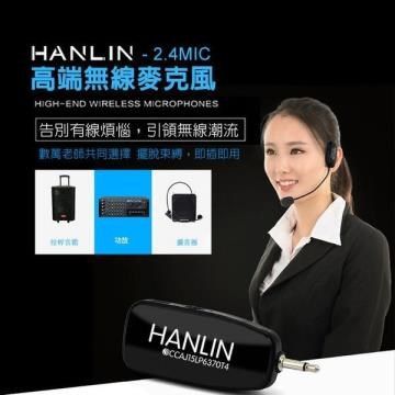 HANLIN 【南紡購物中心】 -2.4MIC 頭戴2.4G麥克風 隨插即用免配對 